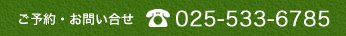 ご予約・お問い合せ 025-533-6785
