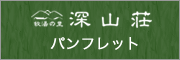 深山莊 パンフレット