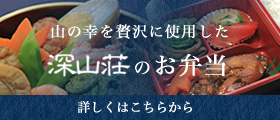 深山荘のお弁当