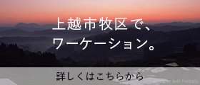 上越市牧区でワーケーション