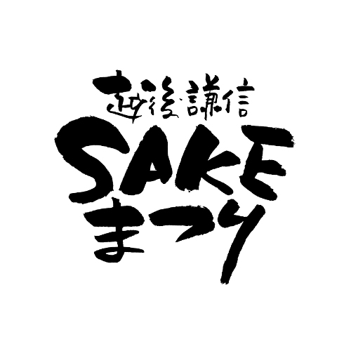 越後・謙信SAKEまつり